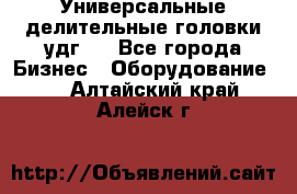 Универсальные делительные головки удг . - Все города Бизнес » Оборудование   . Алтайский край,Алейск г.